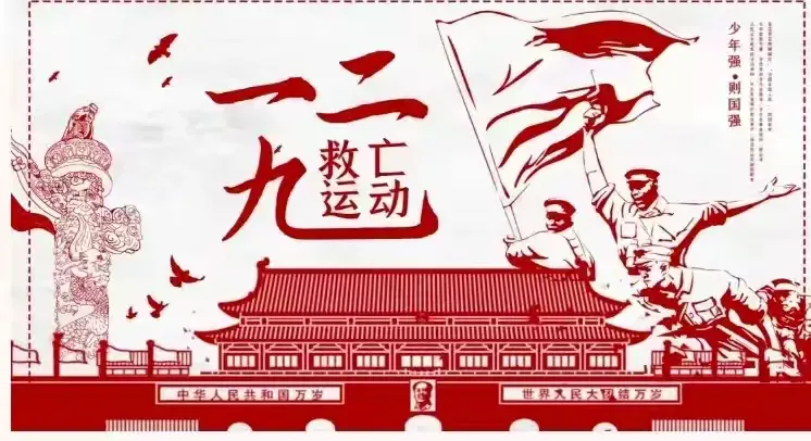 简篇-铭记“一二·九”爱国运动,厚植爱国主义精神主题班会 图片